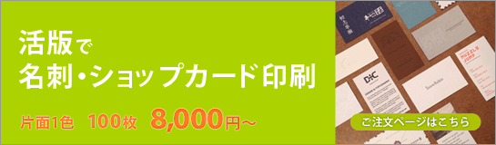 活版名刺ショップカード注文バナー