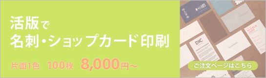 活版名刺ショップカード注文バナー