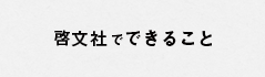 啓文社で出来る事