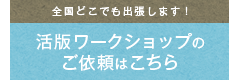 活版出張ワークショップ