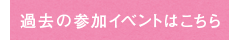 過去の参加イベント