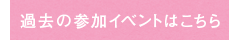 過去の参加イベント