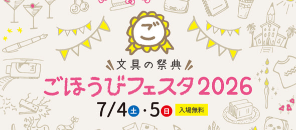 ごほうびフェスタ
