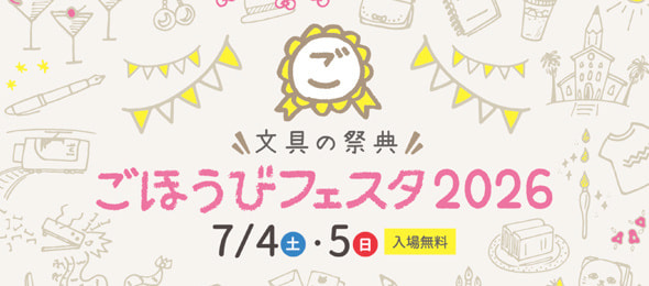 ごほうびフェスタ