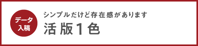 活版1色