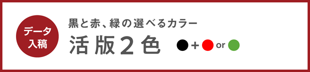 活版2色