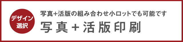 写真＋活版印刷