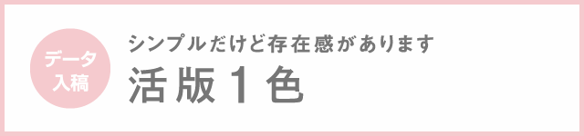 活版1色