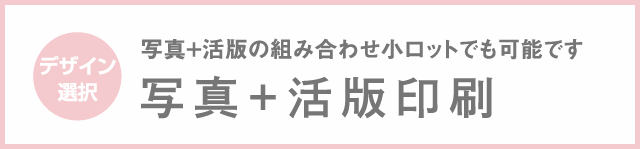 写真＋活版印刷