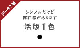 活版1色