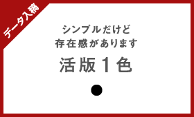 活版1色